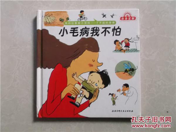 我的杜拉小百科—了不起的身体：小毛病我不怕