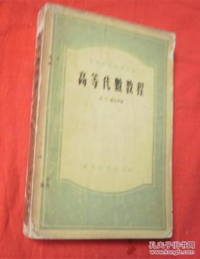 高等代数教程 、A.T.库洛什