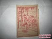 绘图千字文/上海沈鹤记书局～好品