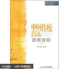 21世纪普通高校音乐公共课教材：中国传统音乐普修教程