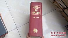 远东英汉大辞典（1977年一版一印）16开精装一厚册