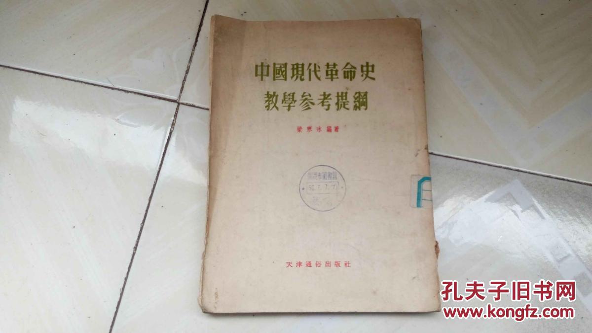 中国现代革命史教学参考提纲（缺版权页）