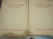 **学习文件1-3期  曲阜师范学院革委会宣传组选印