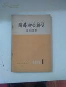 创刊号-国外社会科学著作提要1978年第1期（总内第1辑） 江浙沪皖满50包邮