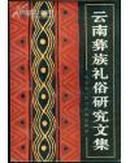 云南彝族礼俗研究文集 马学良 著 四川民族出版社 1983年11月一版一印 定价：1.10元 共268页 馆藏 八五成新