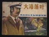 1983年1版1印《大海落叶》（郭京/天津人民美术出版社）