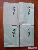 《红楼梦》1973年11月 总四本（货号：b00024）