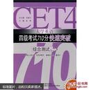 大学英语四级考试710分快速突破.综合测试