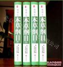 插图本本草纲目4册16开精装原价780元北京联合出版公司