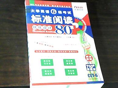 长喜英语·2011大学英语6级考试标准阅读80篇（第7版）