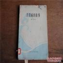 洋鐡桶的故事