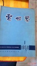 电世界1958第1 2 3 4 5 8