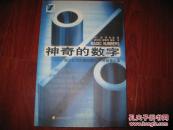 神奇的数字 揭示公司价值秘密的33种财务比率(英)彼得·坦普\著 经济科学出版社 图是实物 现货 正版9成新