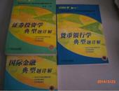 2004年经济类研究生入学考试典型题详解系列:国际金融,证券投资学,货币银行学