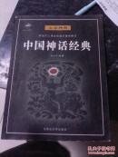 中国神话经典:新生代人用生存意识重新解读:插图珍藏本.上古神灵:混混沌沌伏羲女娲炎帝黄帝神化万千