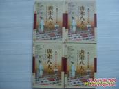 《唐宋八大家》（1-4卷）中国古代诗文集大16开2006年1版1印。包邮