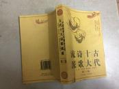 古代十大诗歌流派 (第三卷)