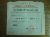 **语录介绍信:湖北鄂城重型机器厂革命委员会介绍信之四