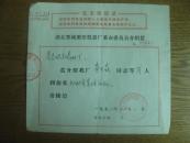 **语录介绍信:湖北鄂城重型机器厂革命委员会介绍信之二