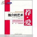 荐爱：推介的艺术（如何让社交网络中的人推介你，向你展示如何在社交网络中建立关系，获取优质推介！）