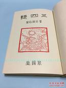 [日文]三四郎（夏目漱石、布面精装带函盒、复刻春阳堂1909年版、名著复刻全集）