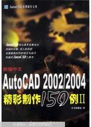 新编中文AutoCAD精彩制作150例.II