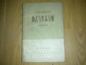 曲式与作品分析 62年1版1印（中央音乐学院试用教材）