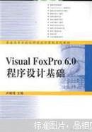 Visual FoxPro 6.0程序设计基础