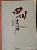 四川改革新蓝图(中共四川省委十届四次全会精神学习读本)