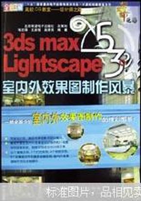 3ds max 5 Lightscape室内外效果图制作风暴