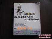 MAYA 3D 角色建模与动画必成攻略（无印章字迹勾划，正版）