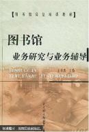 圖書館業(yè)務(wù)研究與業(yè)務(wù)輔導(dǎo)
