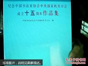 纪念中国书法家协会中央国家机关分会成立十五周年作品集
