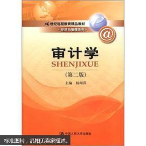 21世纪远程教育精品教材·经济与管理系列：审计学（第2版）