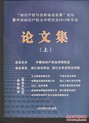知识产权与创新驱动论坛暨中国知识产权法学研究会2013年年会论文集.上下两册全