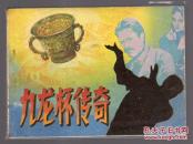 九龙杯传奇.....(科幻故事)