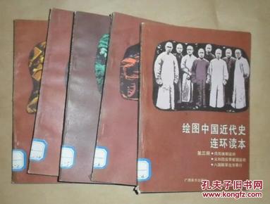 绘图中国近代史连环读本（1---5册全）