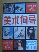 创刊号：美术向导（第1册）