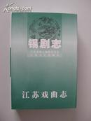 江苏戏曲志 · 锡剧志（精）【大32开精装，全新，1版1印仅600册！无章无字非馆藏。】