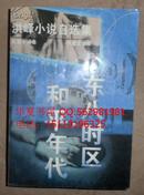 保证正版 洪峰小说自选集 东八时区·和平年代 97年一版一印