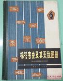 棉花害虫及其天敌图册 湖北省农业科学院植研所（附彩图100幅）