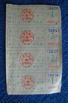 1962年天津市邮局报刊费收据——上海电影（第1~4季）