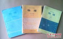 高中物理课本 80年代怀旧老课本老版高中物理课本甲种本全套3本 人教版高中教材教科书 1983-85年 带笔迹