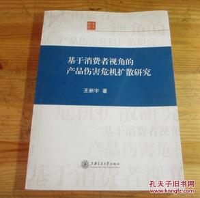 基于消费者视角的产品伤害危机扩散研究