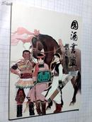 国酒书画 中国国家画院刘大为工作室画家作品集2010-06总第42期