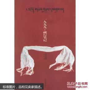 1999：藏行笔记