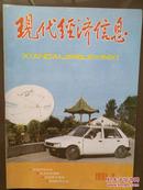 现代经济信息，1991年第2期，封面航天部宏大化工材料厂松花江牌全塑微型汽车，齐齐哈尔农牧机械厂厂长宋占武，哈飞钣金冲压厂，技术信息