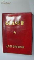 1973年《农林技术手册》  【有毛主席语录  农业、林业、果树管理资料  元氏县1961—1970年10年气象记载】