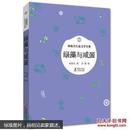 绿藻与咸蛋林海音儿童文学全集林海音眉睫海豚出版社