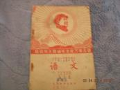 68年江西省小学暂用课本语文第九册有毛像
